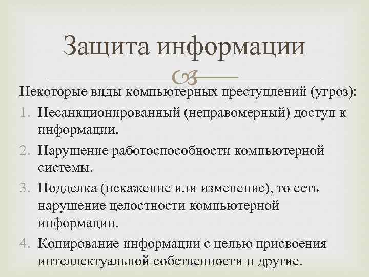 Защита информации преступлений (угроз): Некоторые виды компьютерных 1. Несанкционированный (неправомерный) доступ к информации. 2.