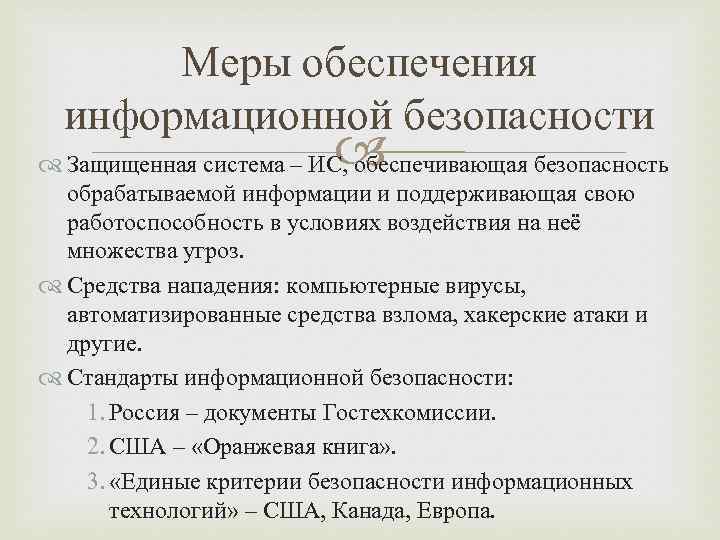 Меры обеспечения информационной безопасности Защищенная система – ИС, обеспечивающая безопасность обрабатываемой информации и поддерживающая