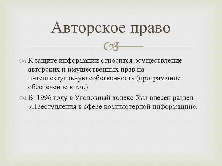 Авторское право К защите информации относится осуществление авторских и имущественных прав на интеллектуальную собственность