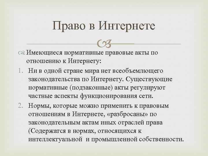 Право в Интернете акты по Имеющиеся нормативные правовые отношению к Интернету: 1. Ни в