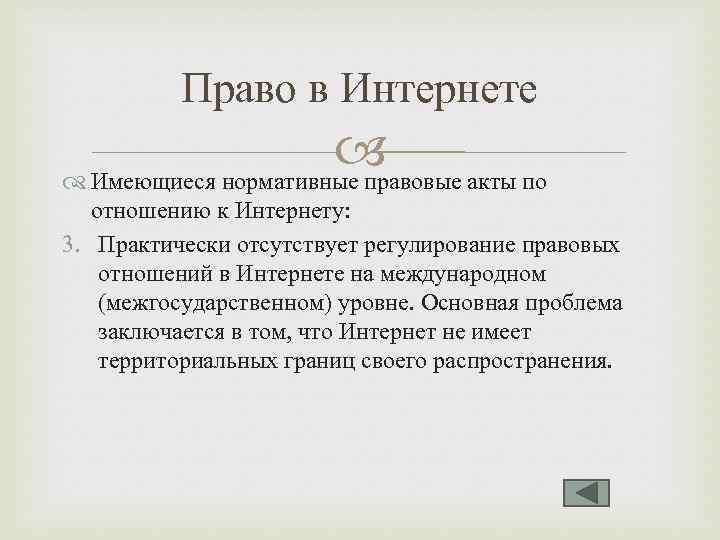 Право в Интернете акты по Имеющиеся нормативные правовые отношению к Интернету: 3. Практически отсутствует