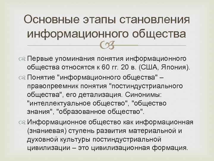 Основные этапы становления информационного общества Первые упоминания понятия информационного общества относятся к 60 гг.