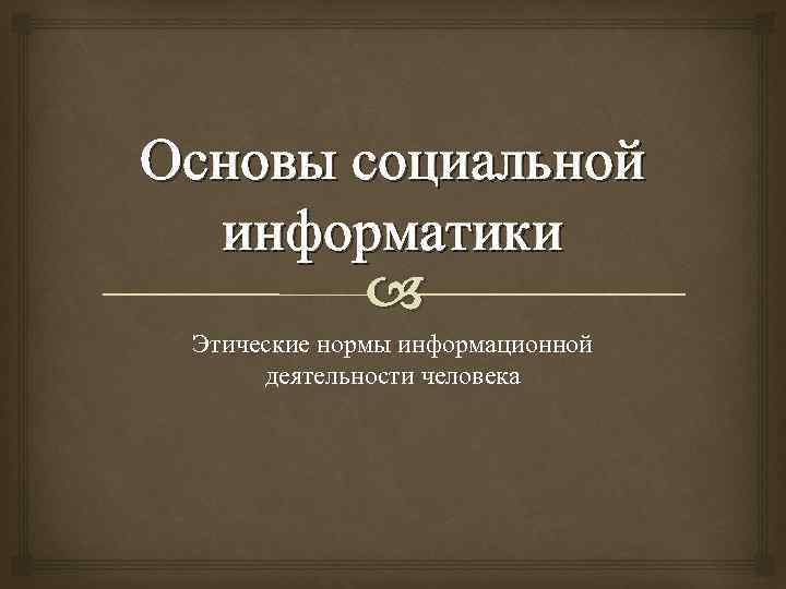 Основы социальной информатики Этические нормы информационной деятельности человека 