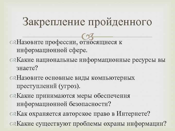 Закрепление пройденного Назовите профессии, относящиеся к информационной сфере. Какие национальные информационные ресурсы вы знаете?