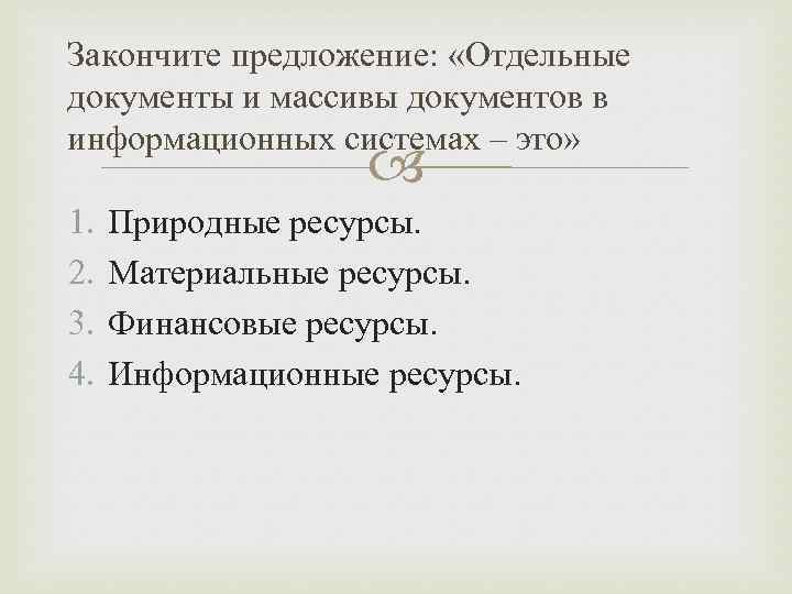 Закончите предложение: «Отдельные документы и массивы документов в информационных системах – это» 1. 2.