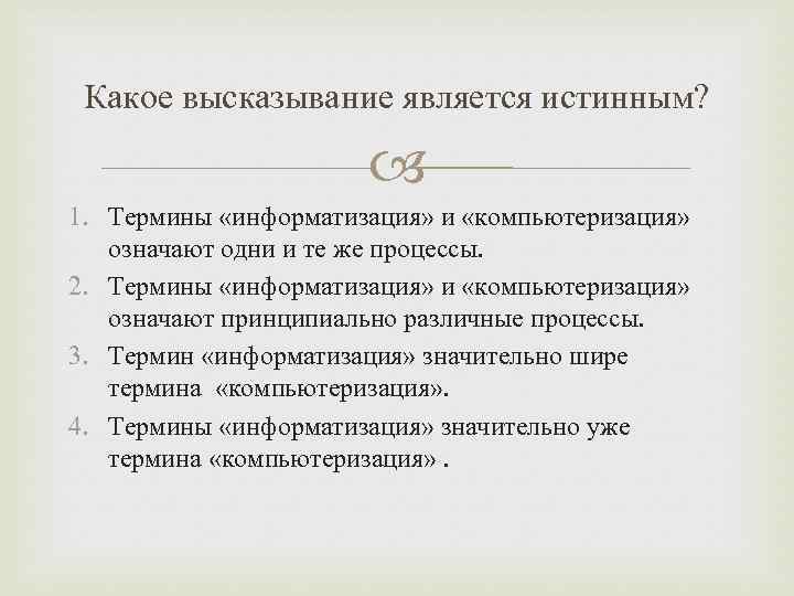 Какое высказывание является истинным? 1. Термины «информатизация» и «компьютеризация» означают одни и те же