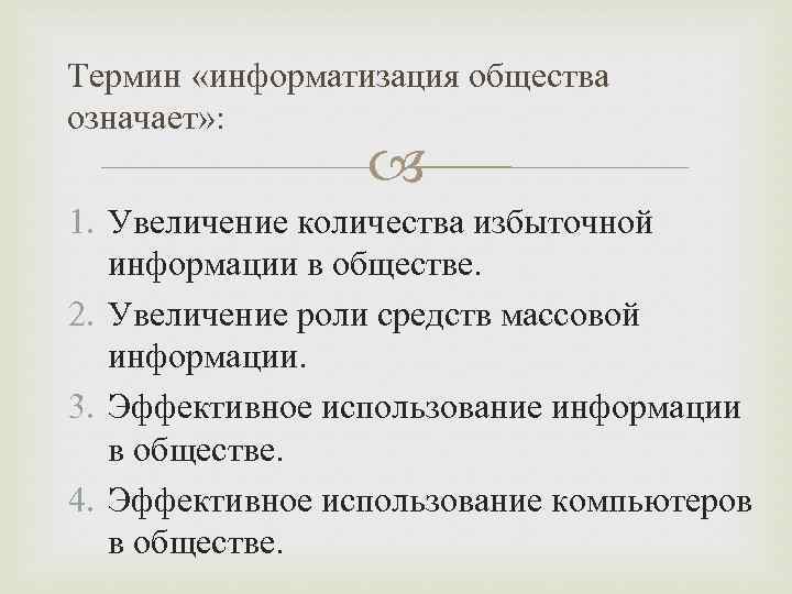 Термин «информатизация общества означает» : 1. Увеличение количества избыточной информации в обществе. 2. Увеличение