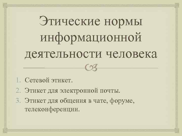 Этические нормы информационной деятельности человека 1. Сетевой этикет. 2. Этикет для электронной почты. 3.