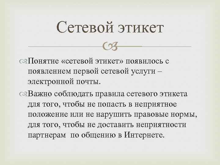 Сетевой этикет Понятие «сетевой этикет» появилось с появлением первой сетевой услуги – электронной почты.