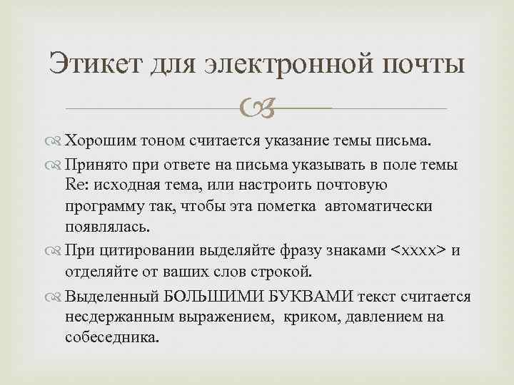 Этикет для электронной почты Хорошим тоном считается указание темы письма. Принято при ответе на