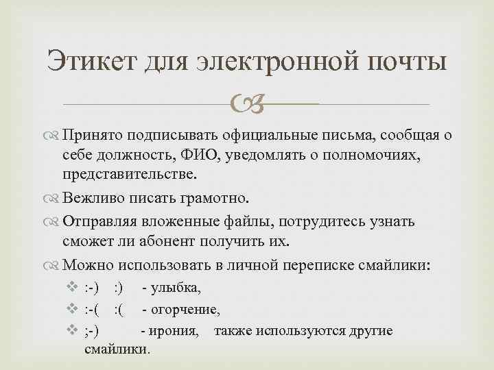 Этикет для электронной почты Принято подписывать официальные письма, сообщая о себе должность, ФИО, уведомлять