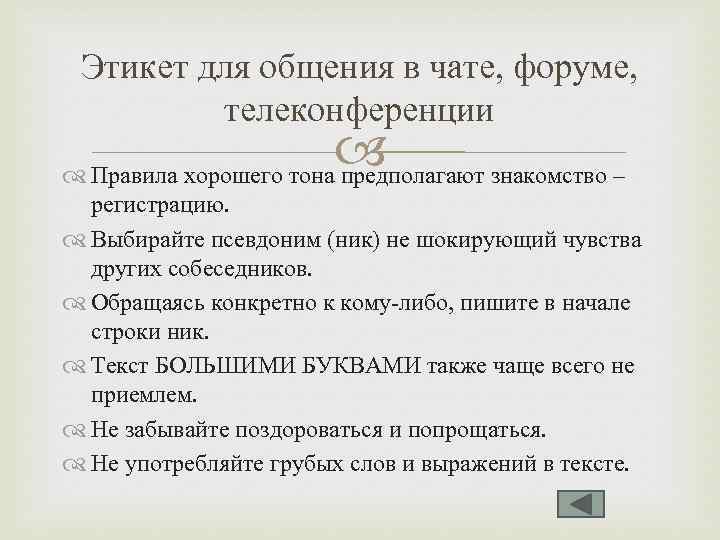 Этикет для общения в чате, форуме, телеконференции Правила хорошего тона предполагают знакомство – регистрацию.