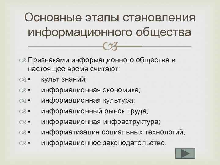 Основные этапы становления информационного общества Признаками информационного общества в настоящее время считают: • культ