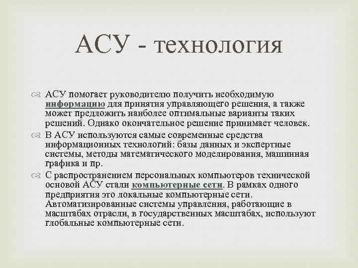 АСУ - технология АСУ помогает руководителю получить необходимую информацию для принятия управляющего решения, а