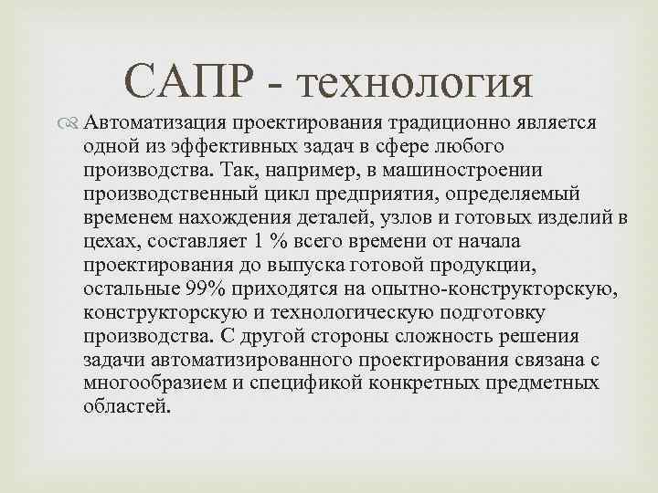 САПР - технология Автоматизация проектирования традиционно является одной из эффективных задач в сфере любого