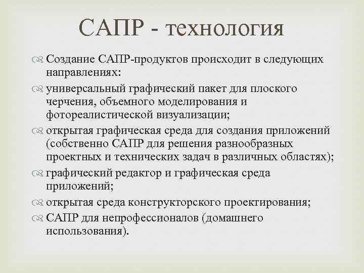 САПР - технология Создание САПР-продуктов происходит в следующих направлениях: универсальный графический пакет для плоского