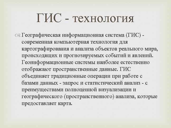 ГИС - технология Географическая информационная система (ГИС) современная компьютерная технология для картографирования и анализа