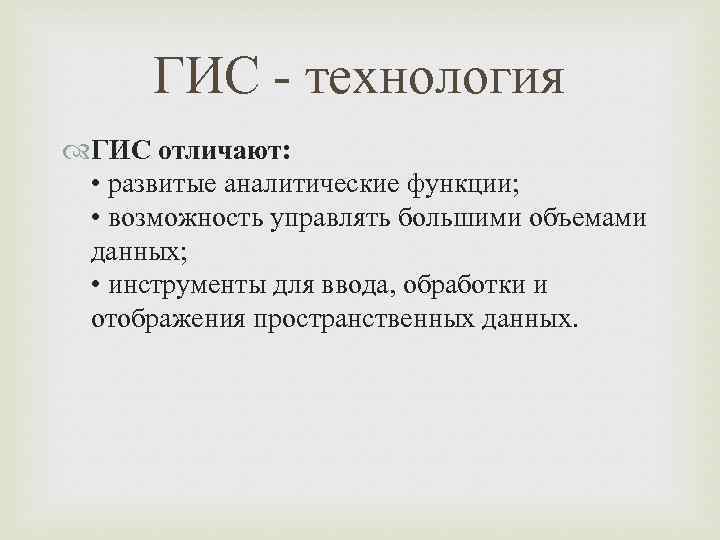 ГИС - технология ГИС отличают: • развитые аналитические функции; • возможность управлять большими объемами