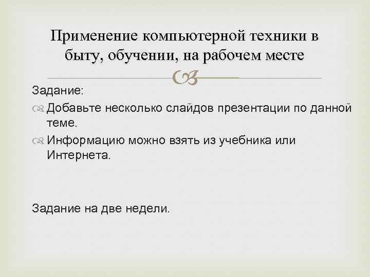 Применение компьютерной техники в быту, обучении, на рабочем месте Задание: Добавьте несколько слайдов презентации