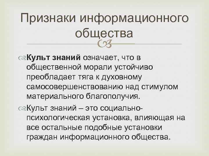 Признаки информационного общества Культ знаний означает, что в общественной морали устойчиво преобладает тяга к