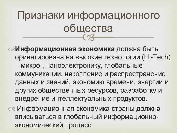 Признаки информационного общества Информационная экономика должна быть ориентирована на высокие технологии (Hi-Tech) – микро-,