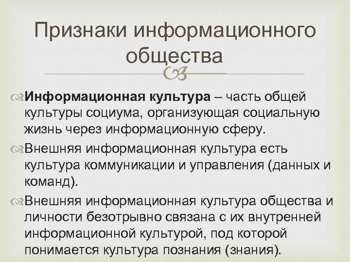 Признаки информационного общества Информационная культура – часть общей культуры социума, организующая социальную жизнь через