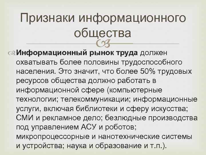 Признаки информационного общества труда должен Информационный рынок охватывать более половины трудоспособного населения. Это значит,