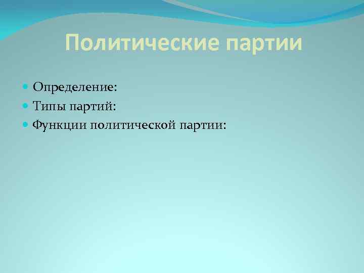 Политические партии Определение: Типы партий: Функции политической партии: 