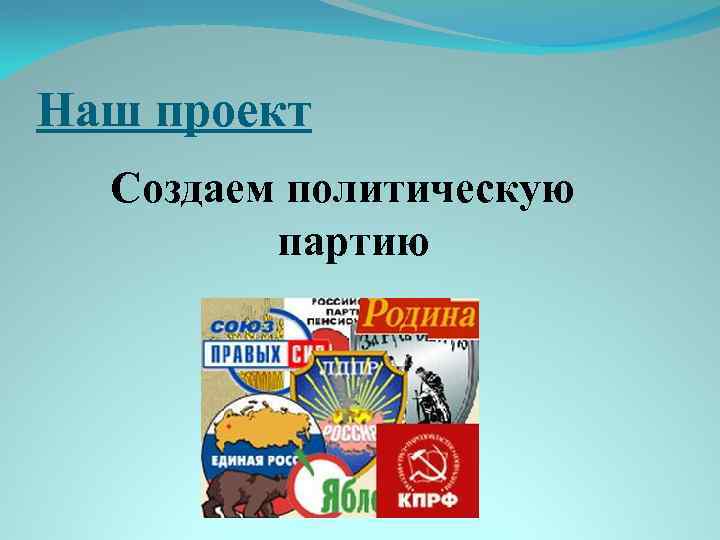 Наш проект Создаем политическую партию 