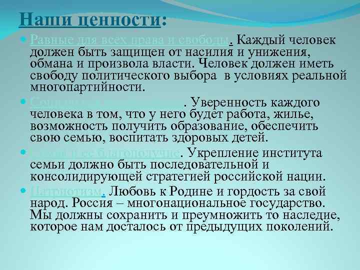 Наши ценности: Равные для всех права и свободы. Каждый человек должен быть защищен от