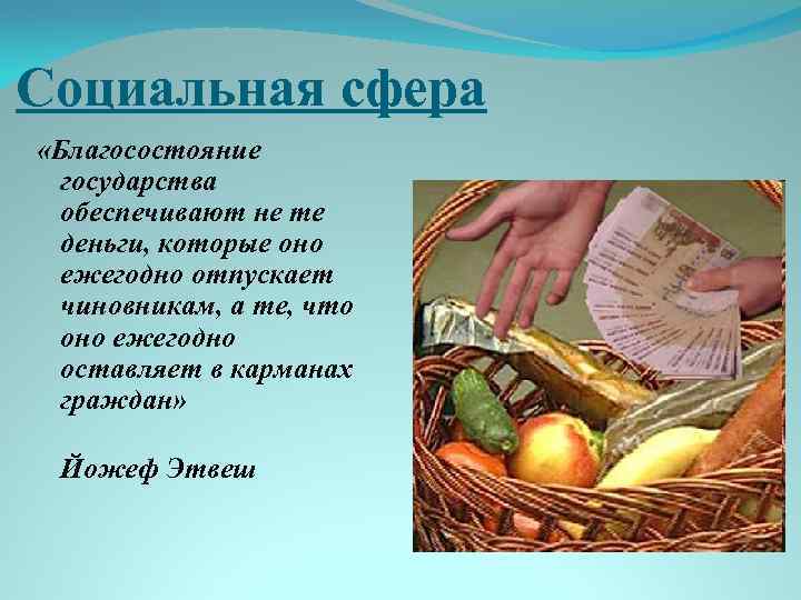 Социальная сфера «Благосостояние государства обеспечивают не те деньги, которые оно ежегодно отпускает чиновникам, а