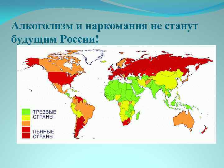 Алкоголизм и наркомания не станут будущим России! 