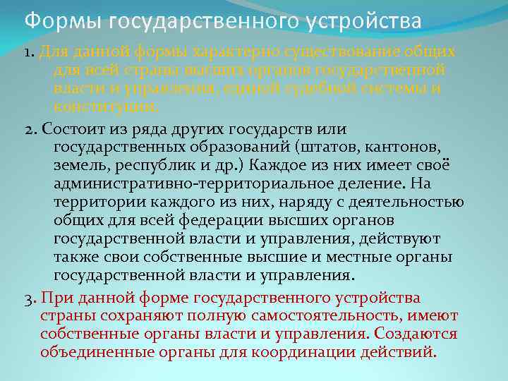 Формы государственного устройства 1. Для данной формы характерно существование общих для всей страны высших