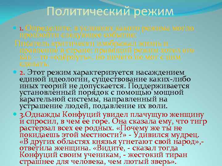 Политический режим 1. Определите, в условиях какого режима могло произойти следующее событие: Писатель критически