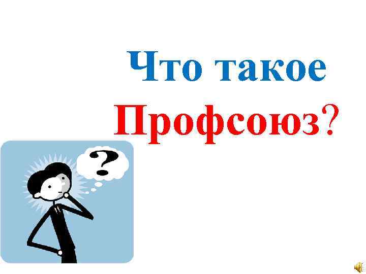 Что такое Профсоюз? 