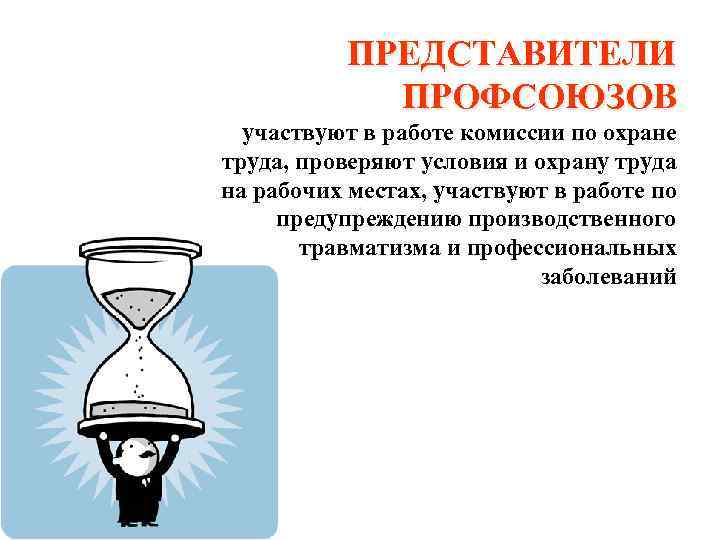 ПРЕДСТАВИТЕЛИ ПРОФСОЮЗОВ участвуют в работе комиссии по охране труда, проверяют условия и охрану труда