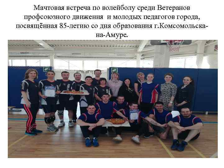 Мачтовая встреча по волейболу среди Ветеранов профсоюзного движения и молодых педагогов города, посвящённая 85