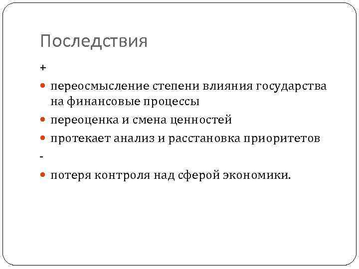 Последствия + переосмысление степени влияния государства на финансовые процессы переоценка и смена ценностей протекает