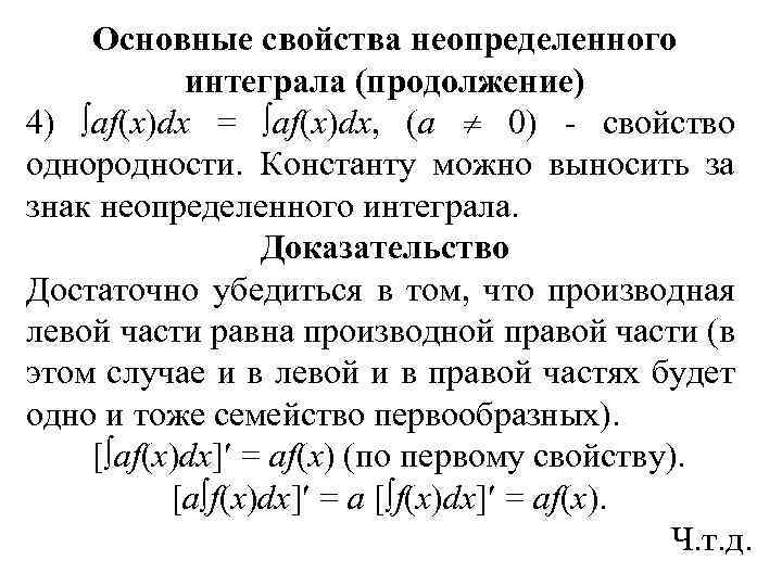 Основные свойства неопределенного интеграла (продолжение) 4) af(x)dx = af(x)dx, (а 0) - свойство однородности.