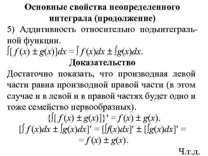 Основные свойства неопределенного интеграла (продолжение) 5) Аддитивность относительно подынтегральной функции. [ f (x) g(x)]dx