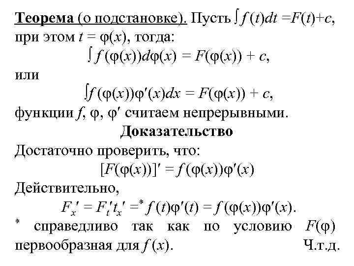 Теорема (о подстановке). Пусть f (t)dt =F(t)+c, при этом t = (х), тогда: f