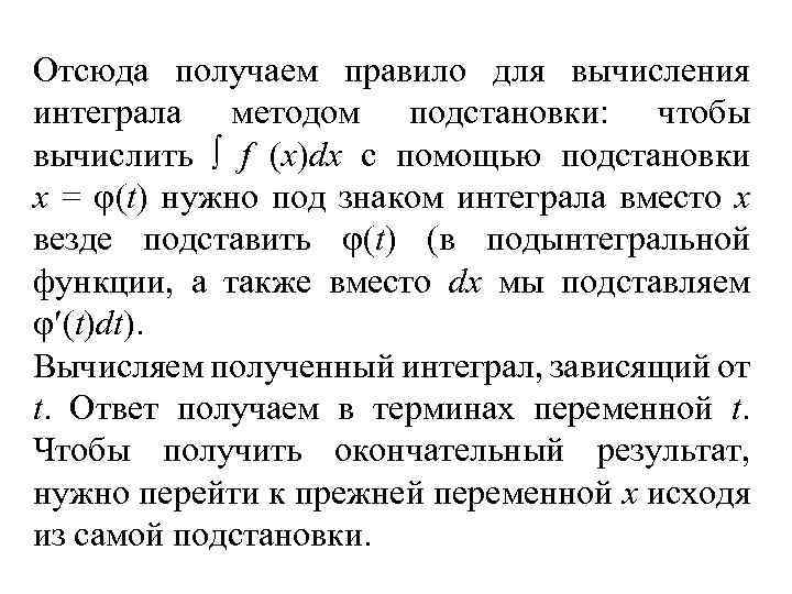 Отсюда получаем правило для вычисления интеграла методом подстановки: чтобы вычислить f (x)dx с помощью