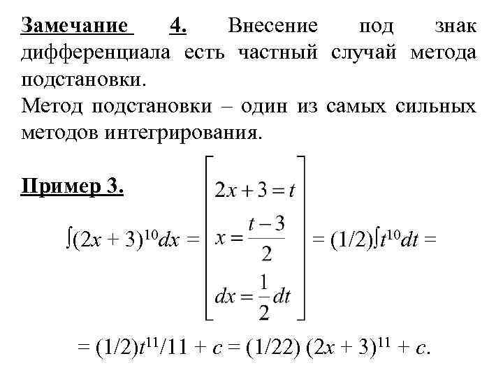 Замечание 4. Внесение под знак дифференциала есть частный случай метода подстановки. Метод подстановки –
