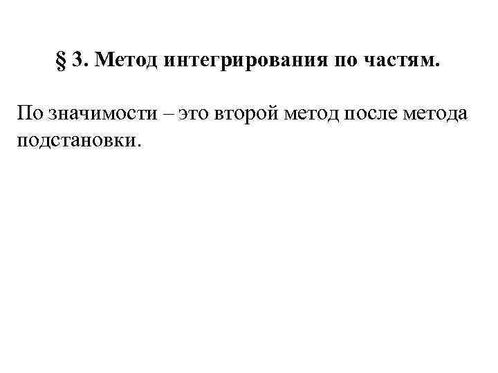 § 3. Метод интегрирования по частям. По значимости – это второй метод после метода