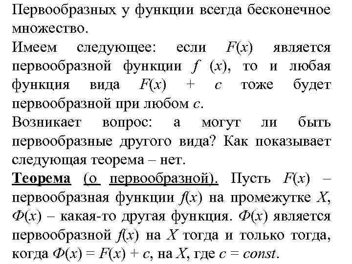 Первообразных у функции всегда бесконечное множество. Имеем следующее: если F(x) является первообразной функции f
