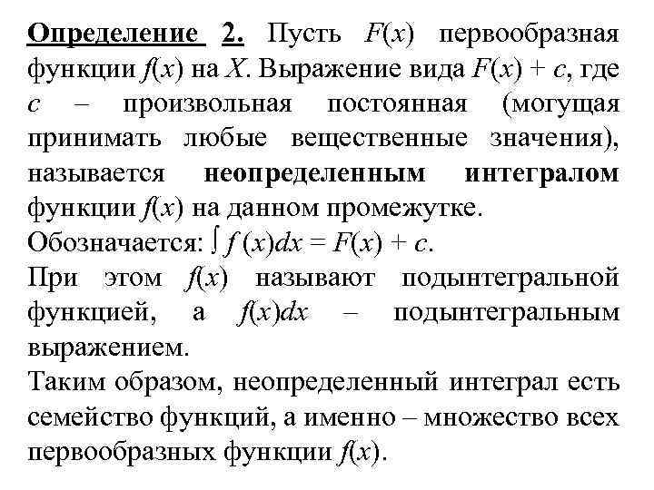 Определение 2. Пусть F(х) первообразная функции f(x) на Х. Выражение вида F(x) + с,