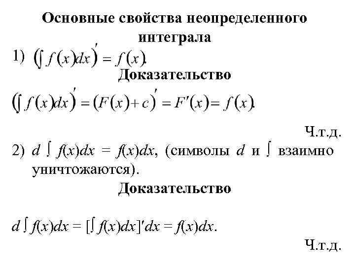 Основные свойства неопределенного интеграла 1) Доказательство Ч. т. д. 2) d f(x)dx = f(x)dx,