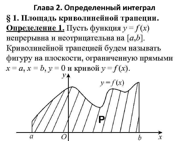 2 определенный интеграл. Определенный интеграл площадь криволинейной трапеции. Определенный интеграл криволинейная трапеция. Криволинейная трапеция определенного интеграла это. Интеграл для нахождения площади криволинейной трапеции.