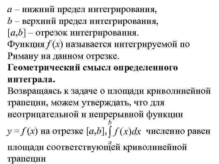a – нижний предел интегрирования, b – верхний предел интегрирования, [a, b] – отрезок