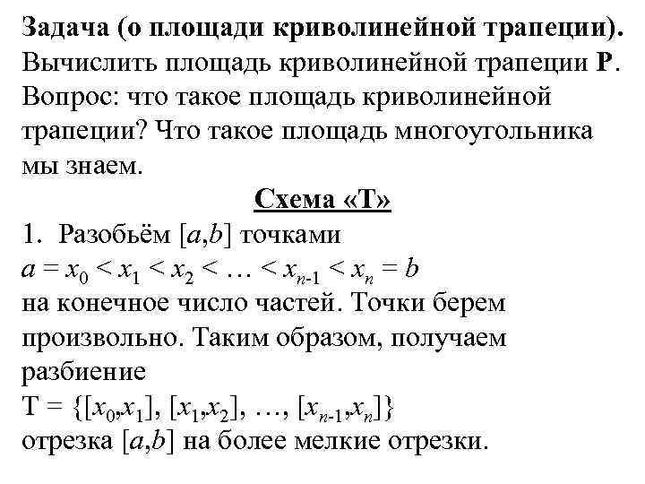 Задача (о площади криволинейной трапеции). Вычислить площадь криволинейной трапеции P. Вопрос: что такое площадь